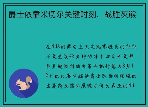 爵士依靠米切尔关键时刻，战胜灰熊